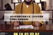 2024手游排行榜前十名（2024手游排行榜前十名网络游戏）