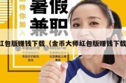 红包版赚钱下载（金币大师红包版赚钱下载）