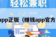 赚钱app正版（赚钱app官方下载）