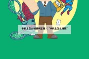 手机上怎么赚钱啊正规（“手机上怎么赚钱”）