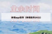 挣钱app软件（挣钱软件2021）