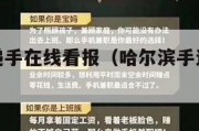 哈尔滨手递手在线看报（哈尔滨手递手电子版在线阅读）