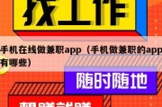 手机在线做兼职app（手机做兼职的app有哪些）