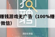 100%赚钱游戏无广告（100%赚钱游戏无广告微信）