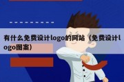 有什么免费设计logo的网站（免费设计logo图案）
