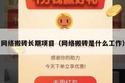 网络搬砖长期项目（网络搬砖是什么工作）