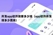 开发app软件需要多少钱（app软件开发得多少费用）