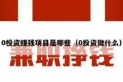 0投资赚钱项目是哪些（0投资做什么）