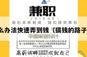 有什么办法快速弄到钱（搞钱的路子网站）