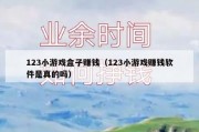 123小游戏盒子赚钱（123小游戏赚钱软件是真的吗）