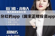 每天分红的app（国家正规投资app平台）
