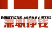 趣闲赚下载官网（趣闲赚官方版下载）