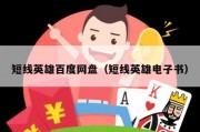 短线英雄百度网盘（短线英雄电子书）
