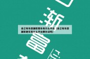 自己有车想兼职跑车有什么平台（自己有车想兼职跑车有什么平台要办证吗）