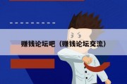 赚钱论坛吧（赚钱论坛交流）