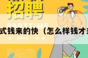 什么方式钱来的快（怎么样钱才来的快）