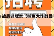 捕鱼大作战最老版本（捕鱼大作战最老版本柳岩）