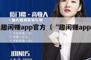 下载趣闲赚app官方（“趣闲赚app下载”）