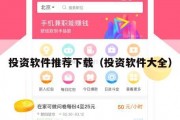 投资软件推荐下载（投资软件大全）