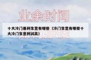 十大冷门暴利生意有哪些（冷门生意有哪些十大冷门生意利润高）