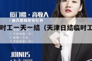日结临时工一天一结（天津日结临时工一天一结）