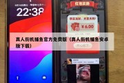 真人街机捕鱼官方免费版（真人街机捕鱼安卓版下载）