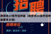 跑得快16张开挂神器（跑得快16张开挂神器要多少钱）