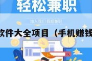 手机赚钱软件大全项目（手机赚钱软件合集）