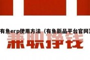 有鱼erp使用方法（有鱼新品平台官网）