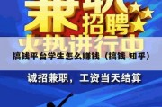 搞钱平台学生怎么赚钱（搞钱 知乎）