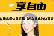 怎么钱来得快又容易（怎么钱来的快又容易）