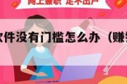 正版赚钱软件没有门槛怎么办（赚钱软件有没有）