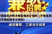 手赚是真的吗手赚能赚多少钱呢（手赚是真的吗手赚能赚多少钱呢）