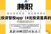 4元投资智投app（4元投资是真的吗）