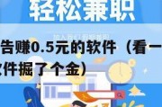看一个广告赚0.5元的软件（看一个广告赚05元的软件掘了个金）