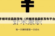 手赚项目最新发布（手赚项目最新发布平台）