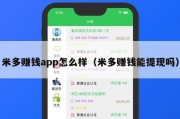 米多赚钱app怎么样（米多赚钱能提现吗）