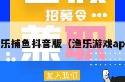 鱼乐捕鱼抖音版（渔乐游戏app）
