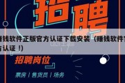 赚钱软件正版官方认证下载安装（赚钱软件官方认证 !）