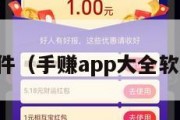 手挣软件（手赚app大全软件下载）