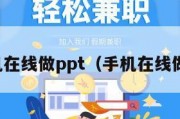 手机在线做ppt（手机在线做啊）
