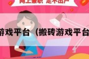 搬砖游戏平台（搬砖游戏平台网站）