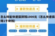 怎么样能快速搞到钱1000元（怎么快速搞得1千块钱）