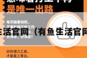 有鱼生活官网（有鱼生活官网下载）