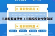 三国超超变传奇（三国超超变传奇官职）