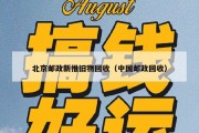 北京邮政新推旧物回收（中国邮政回收）