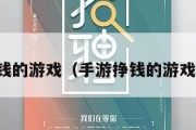 手游挣钱的游戏（手游挣钱的游戏有哪些）
