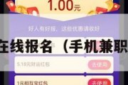 手机兼职在线报名（手机兼职在线招募）