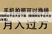 赚钱网址平台大全下载（赚钱网址平台大全下载免费）