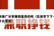 瓜田推广分享赚钱是真的吗（瓜田李下下一句是什么意思）